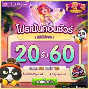 โปรซูก้า-20รับ60-300x300.jpg